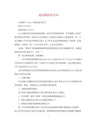 最高额担保合同2
