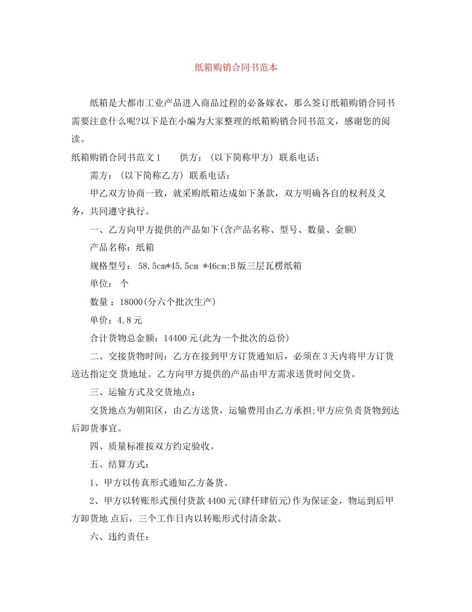 纸箱购销合同书范本_第1页