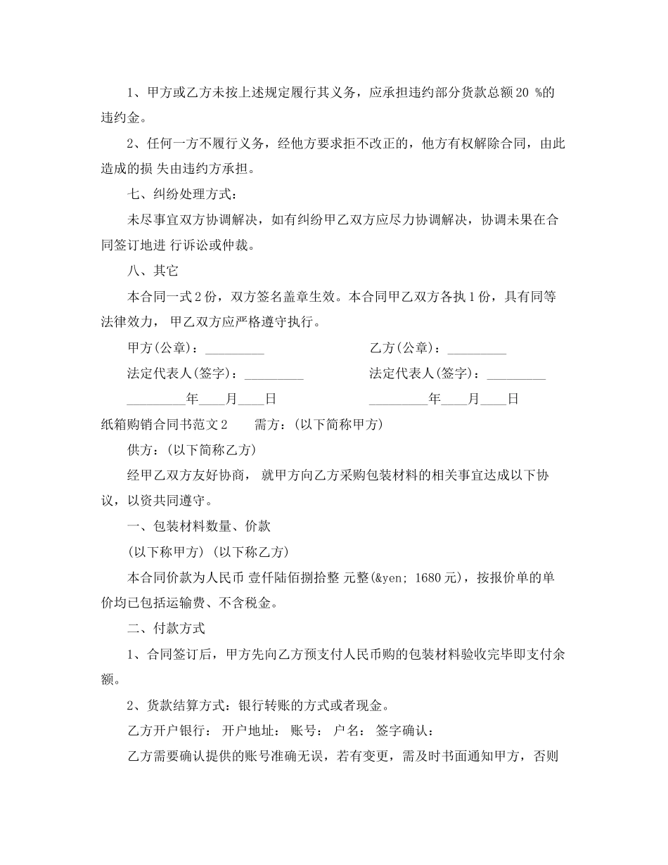 纸箱购销合同书范本_第2页