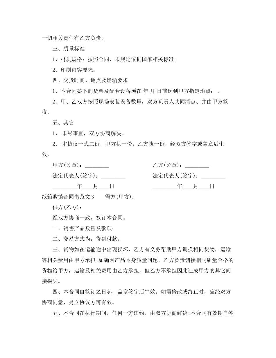 纸箱购销合同书范本_第3页