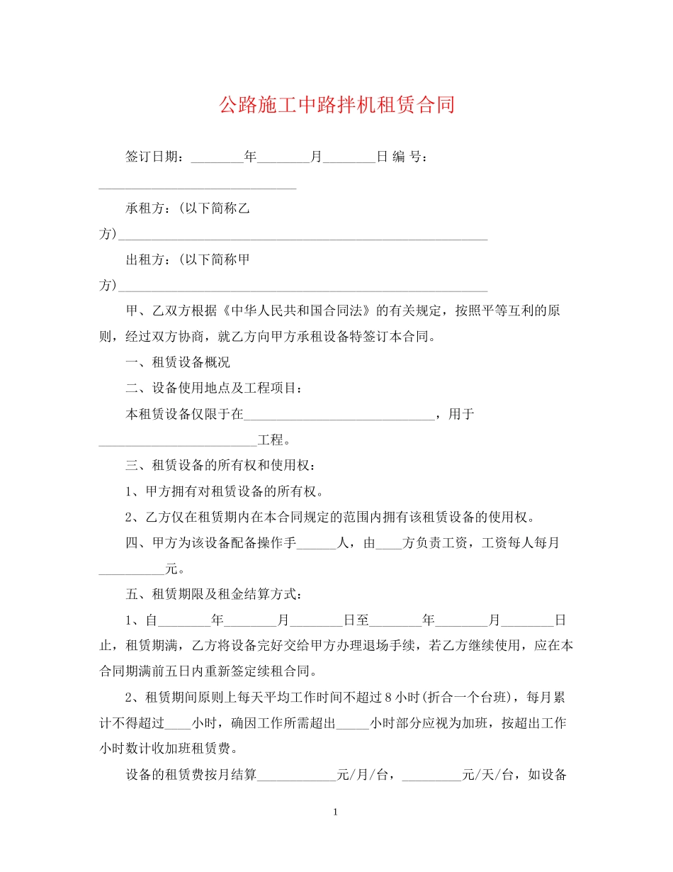 公路施工中路拌机租赁合同_第1页