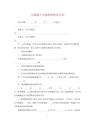 公路施工中路拌机租赁合同
