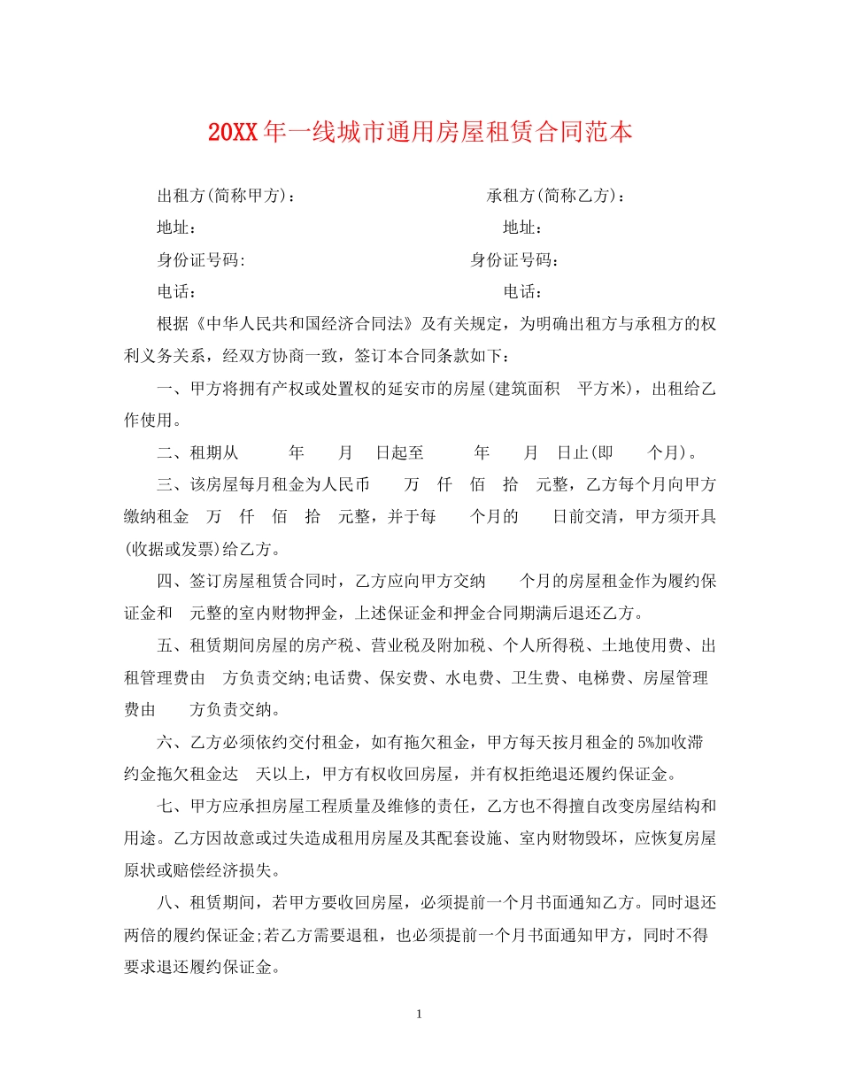 一线城市通用房屋租赁合同范本2_第1页