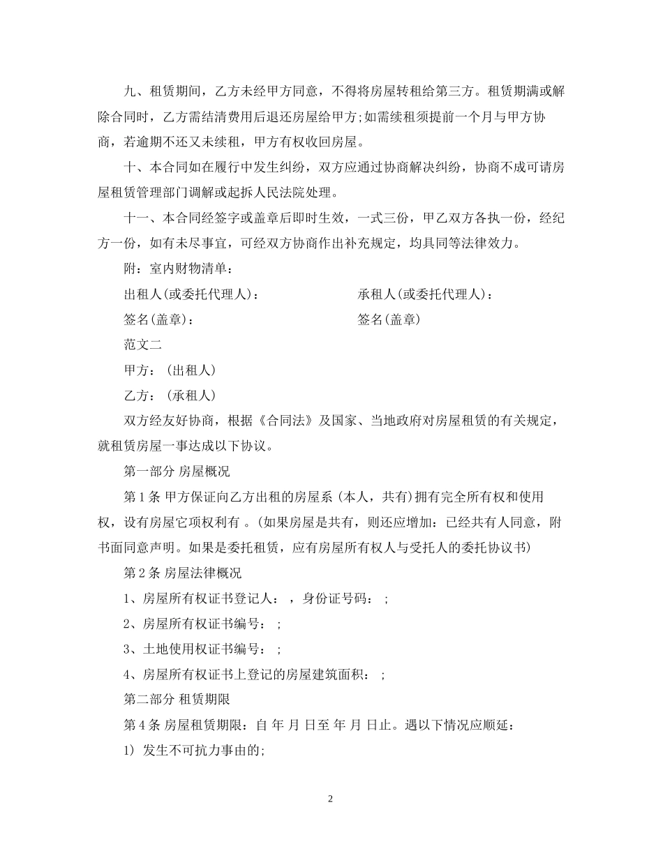 一线城市通用房屋租赁合同范本2_第2页