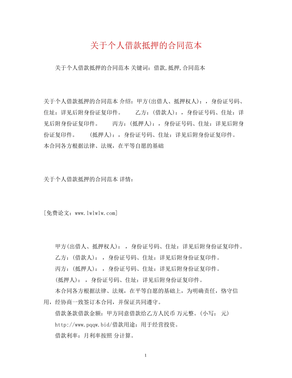关于个人借款抵押的合同范本2)_第1页