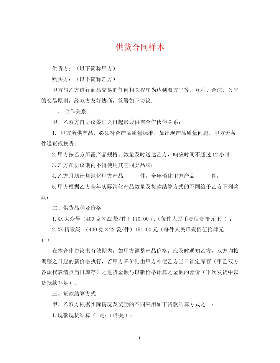 供货合同样本2_第1页