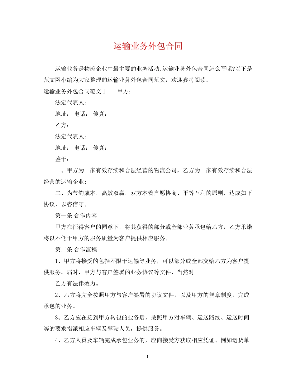 运输业务外包合同_第1页