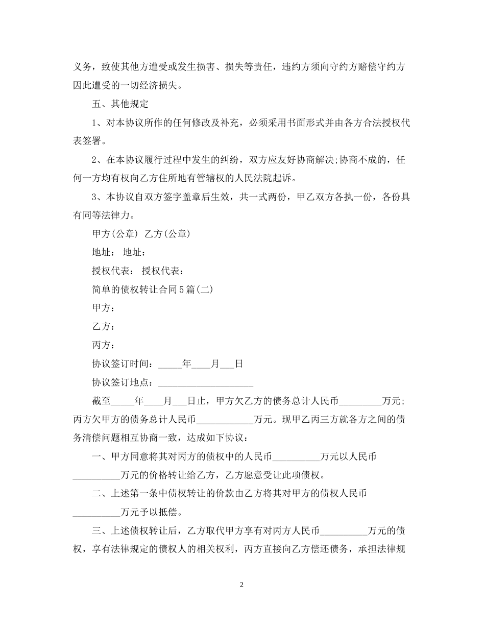 简单的债权转让合同5篇_第2页
