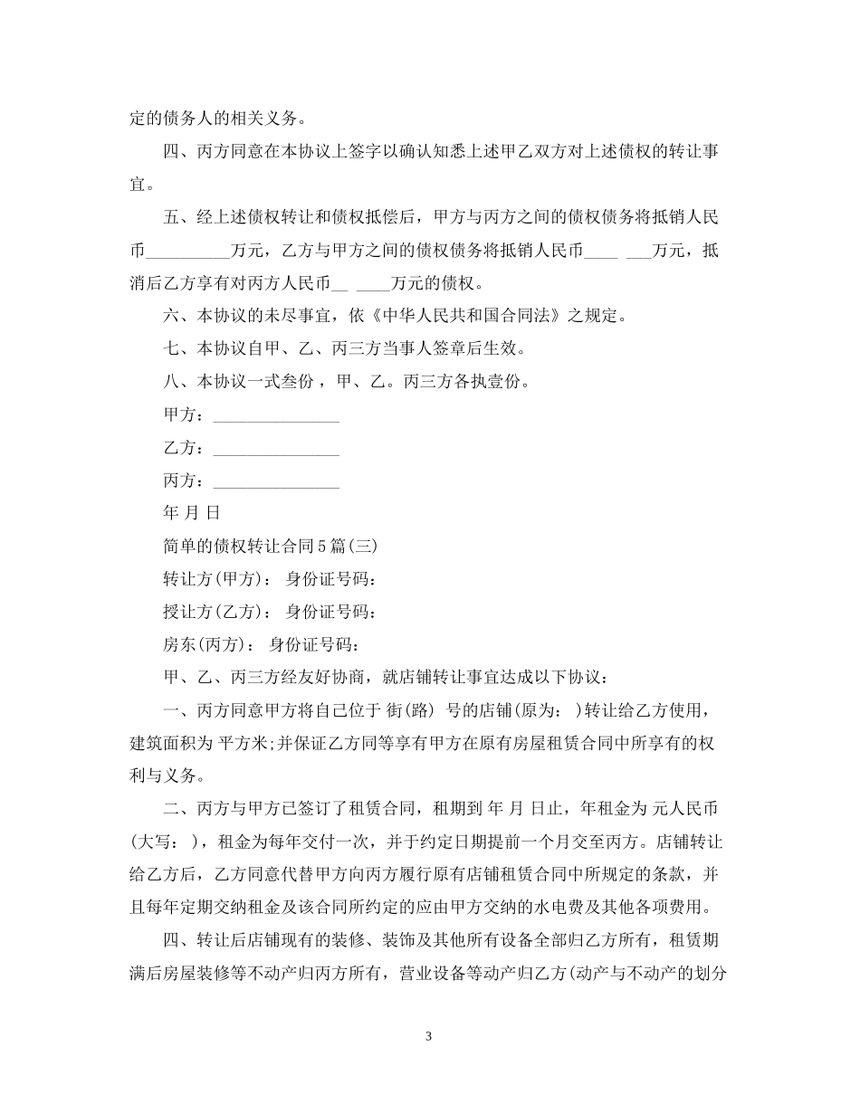 简单的债权转让合同5篇_第3页