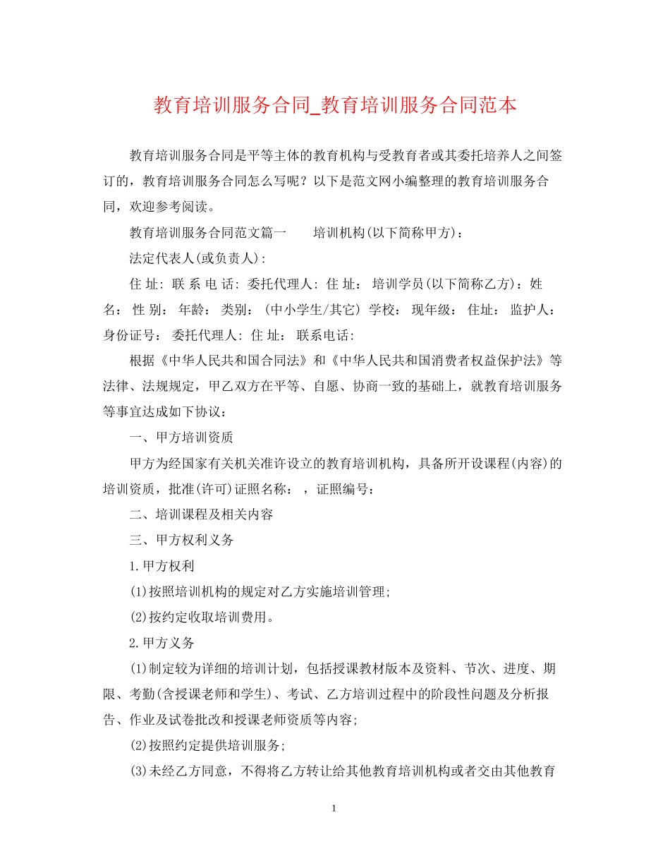 教育培训服务合同_教育培训服务合同范本_第1页