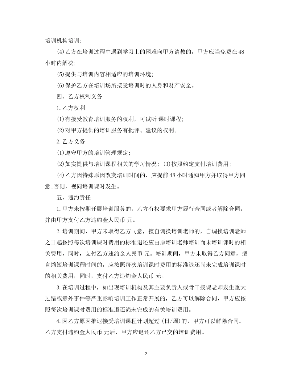 教育培训服务合同_教育培训服务合同范本_第2页