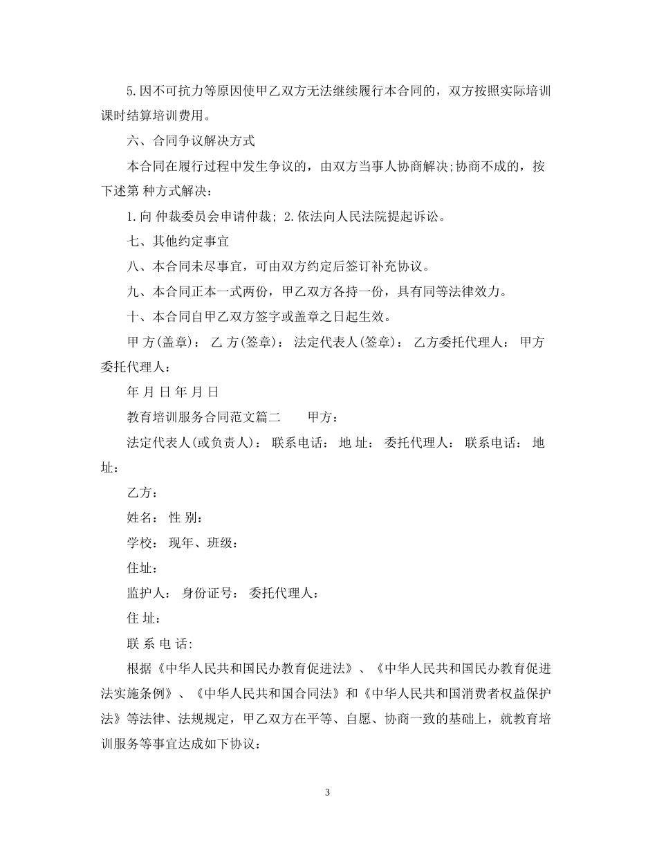 教育培训服务合同_教育培训服务合同范本_第3页