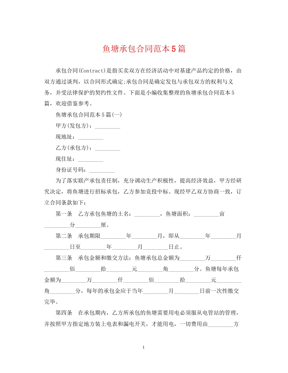 鱼塘承包合同范本5篇_第1页