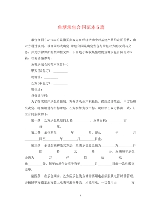 鱼塘承包合同范本5篇