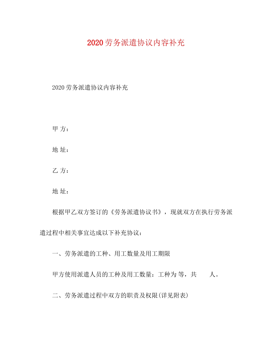 劳务派遣协议内容补充_第1页