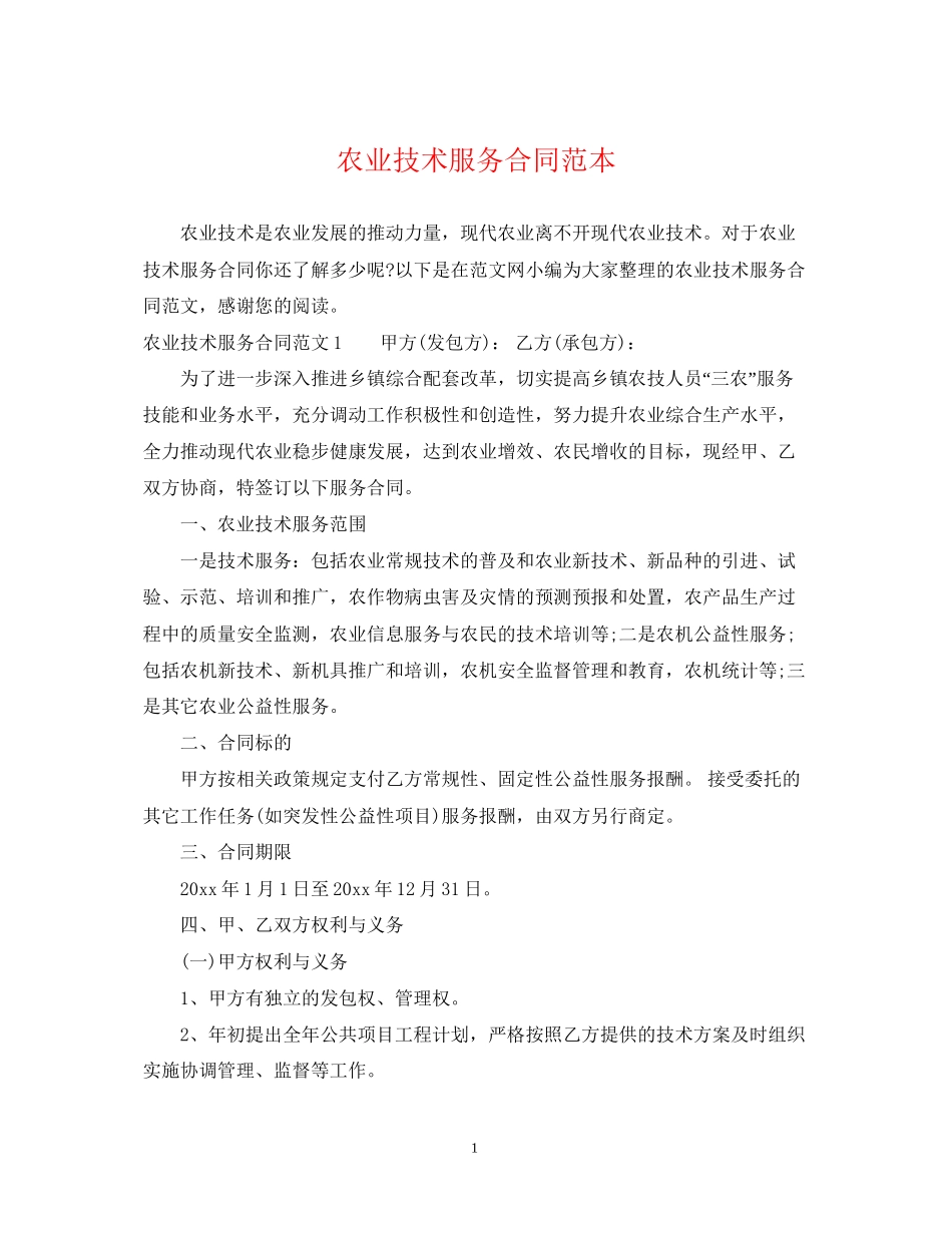 农业技术服务合同范本_第1页