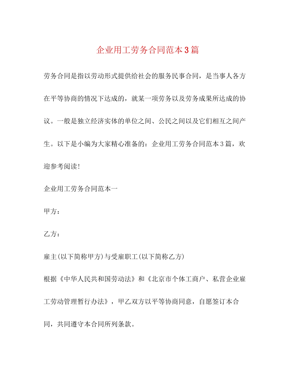 企业用工劳务合同范本3篇_第1页