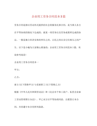 企业用工劳务合同范本3篇