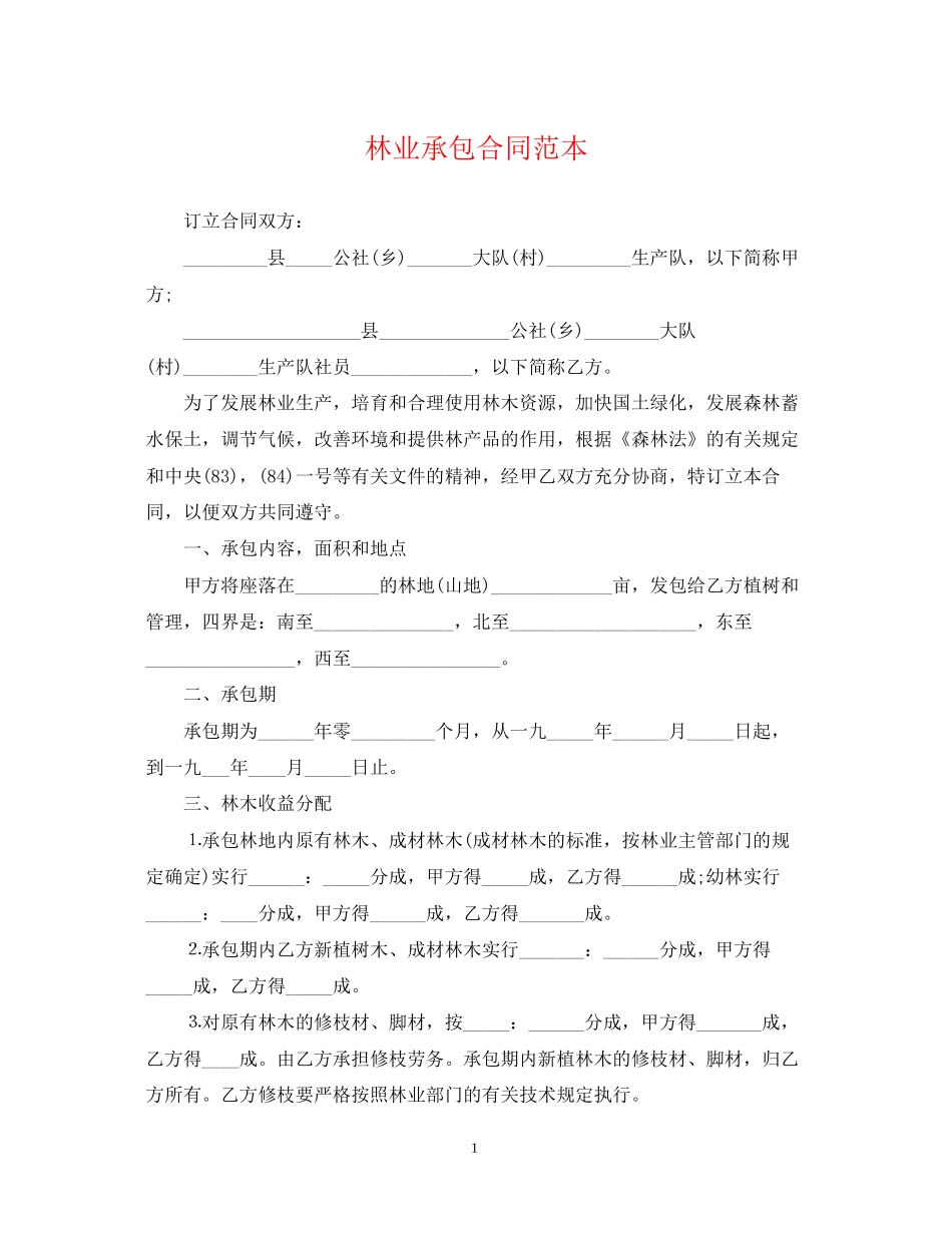 林业承包合同范本_第1页