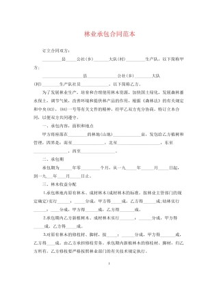 林业承包合同范本