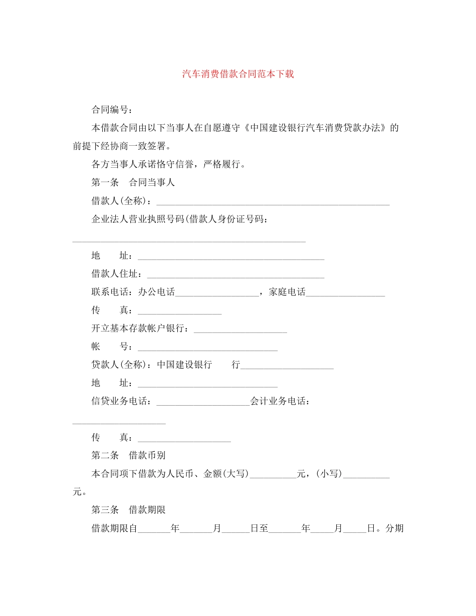 汽车消费借款合同范本下载_第1页