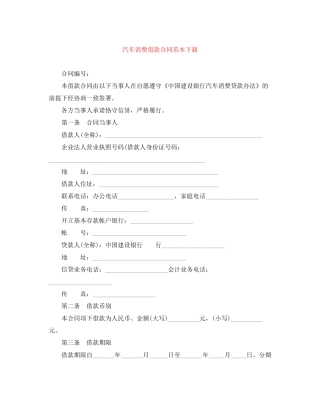 汽车消费借款合同范本下载