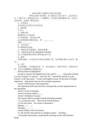 涉外法律文书聘任合同中英对照