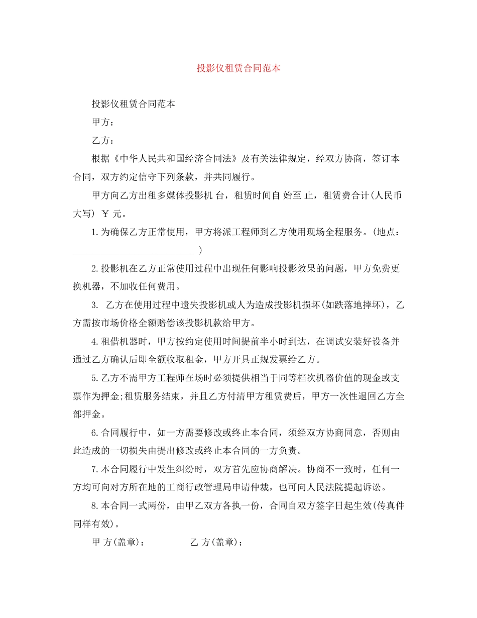 投影仪租赁合同范本_第1页