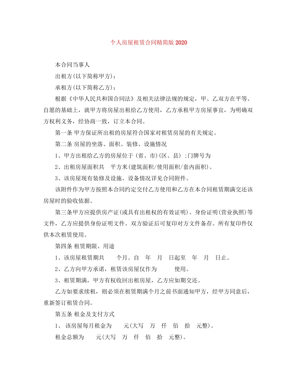 个人房屋租赁合同精简版3_第1页
