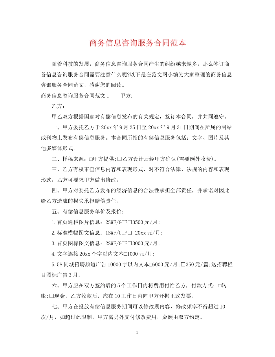 商务信息咨询服务合同范本_第1页