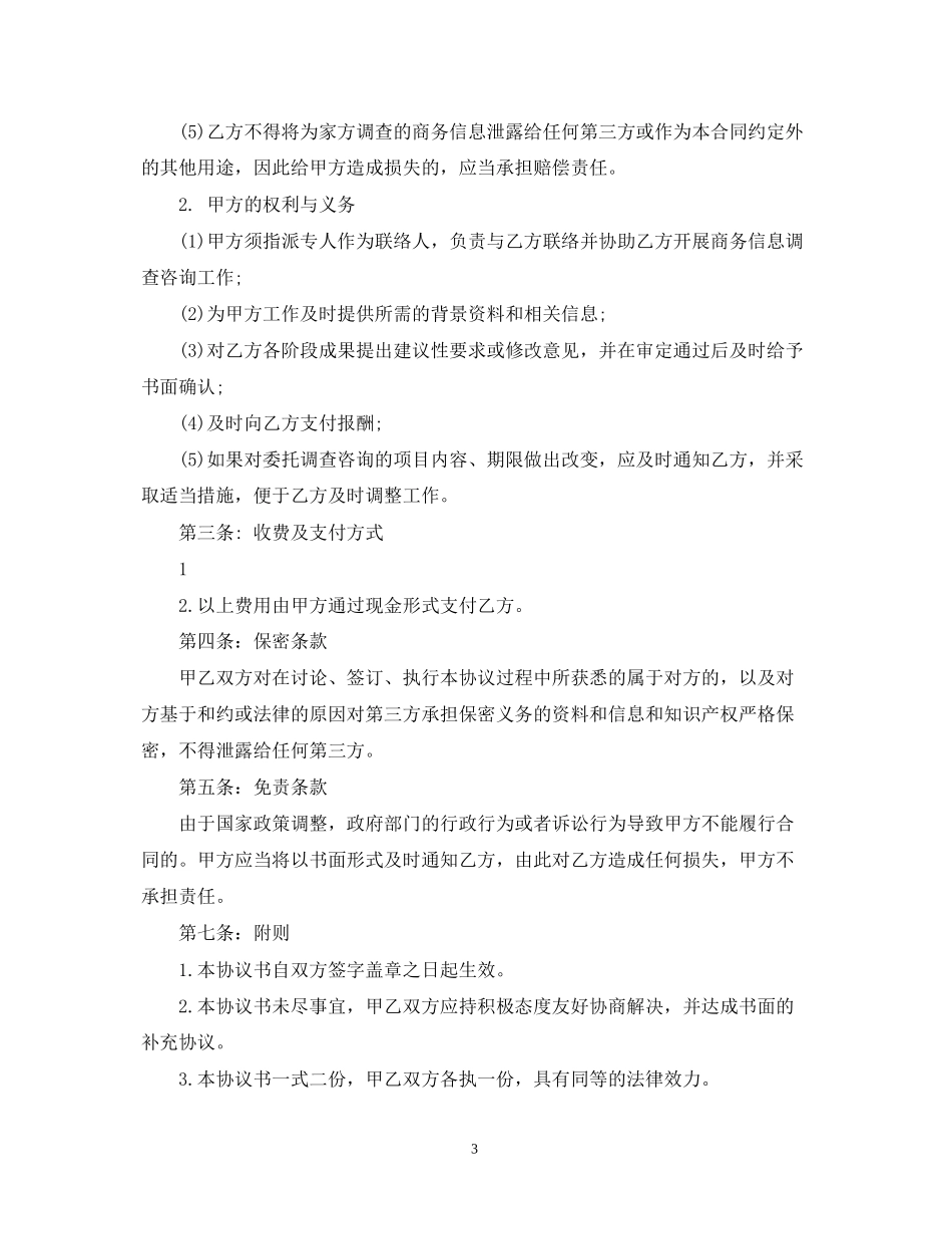 商务信息咨询服务合同范本_第3页