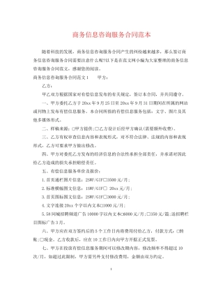 商务信息咨询服务合同范本