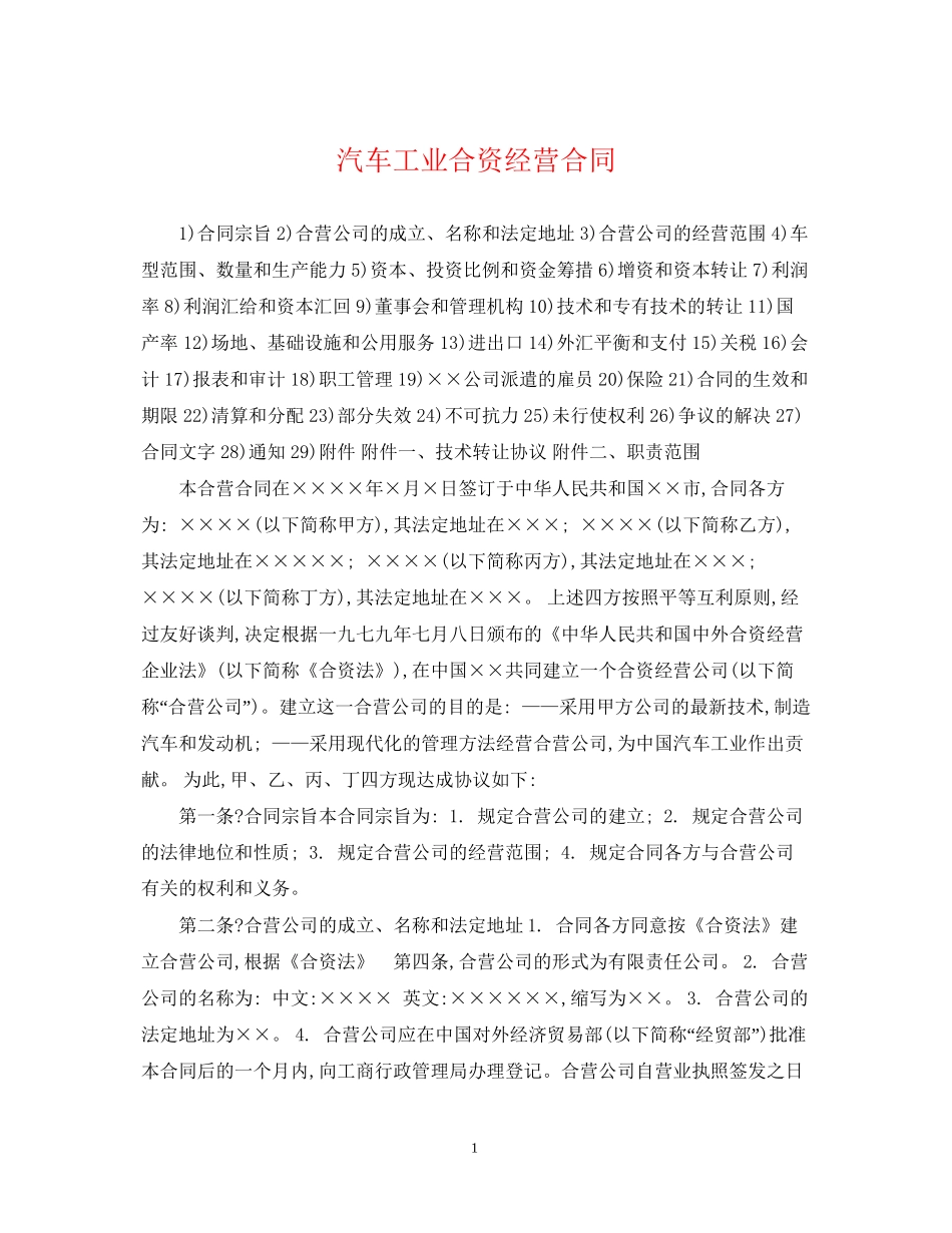 汽车工业合资经营合同_第1页
