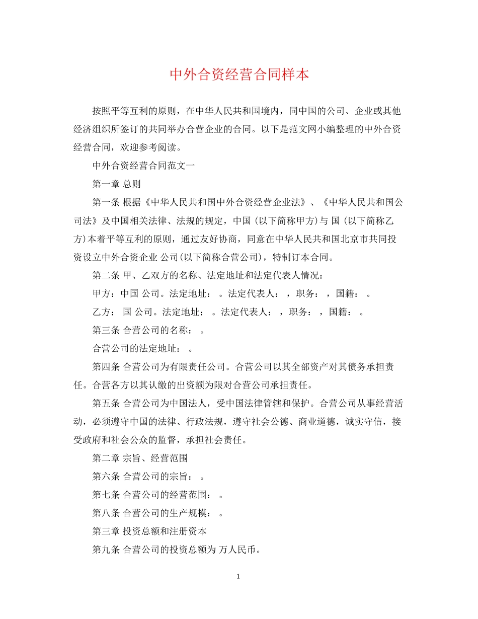 中外合资经营合同样本_第1页