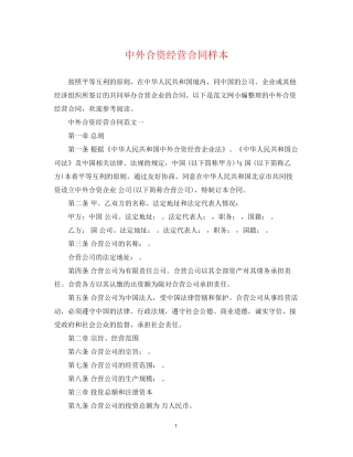 中外合资经营合同样本