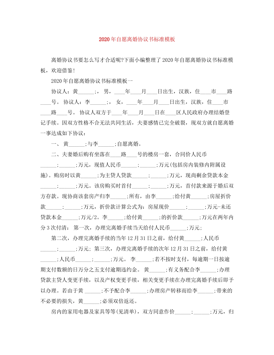年自愿离婚协议书标准模板_第1页