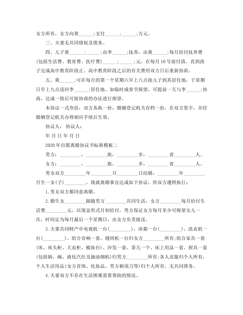 年自愿离婚协议书标准模板_第2页