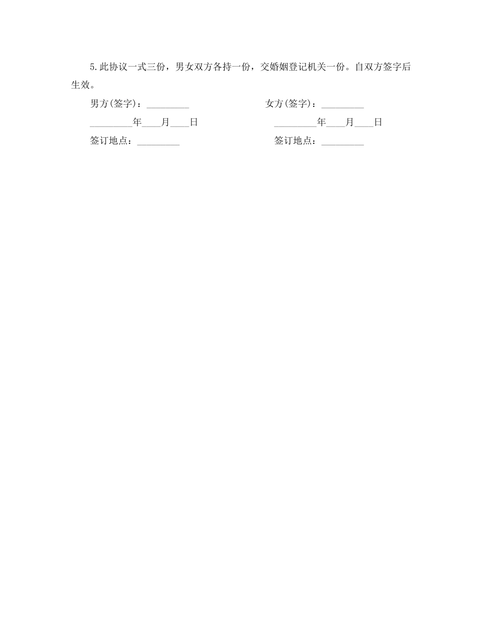 年自愿离婚协议书标准模板_第3页