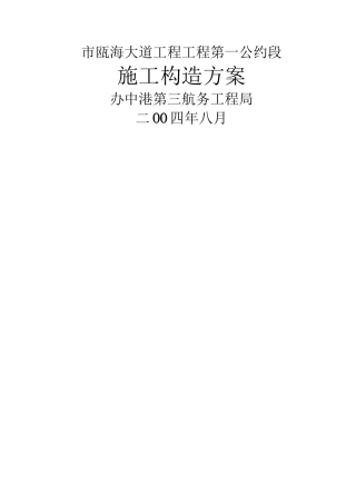 建筑行业温州市瓯海大道工程项目第一合同段施工组织设计方案