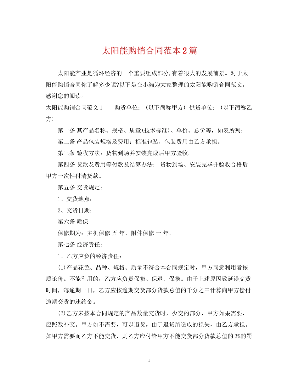 太阳能购销合同范本2篇_第1页