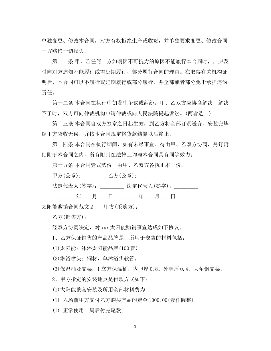 太阳能购销合同范本2篇_第3页