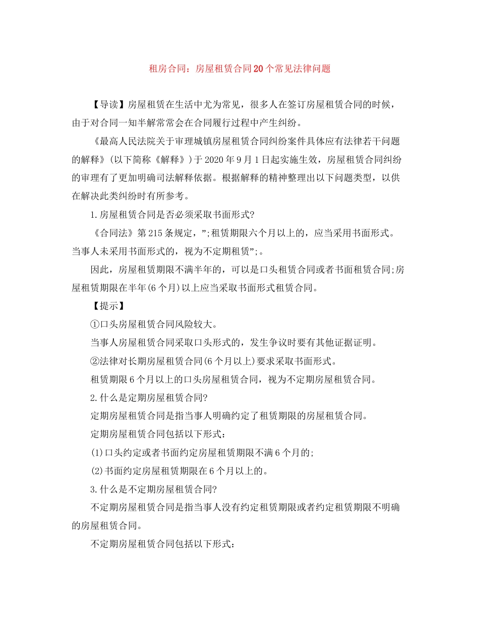 租房合同房屋租赁合同20个常见法律问题_第1页
