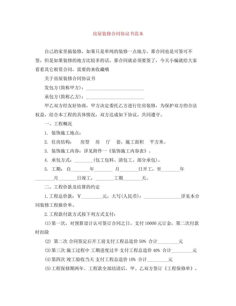 房屋装修合同协议书范本_第1页