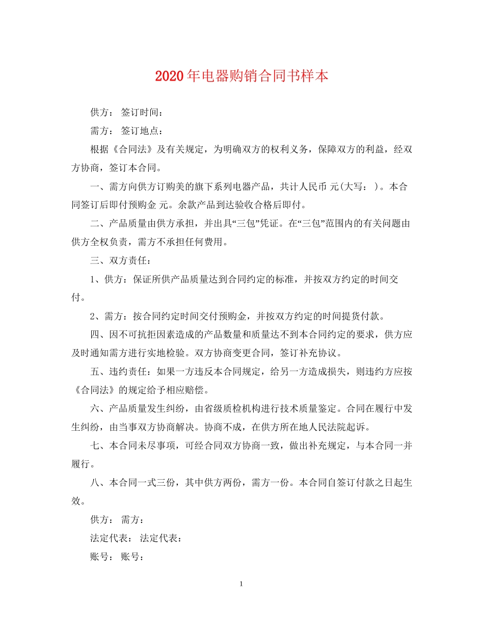 年电器购销合同书样本_第1页