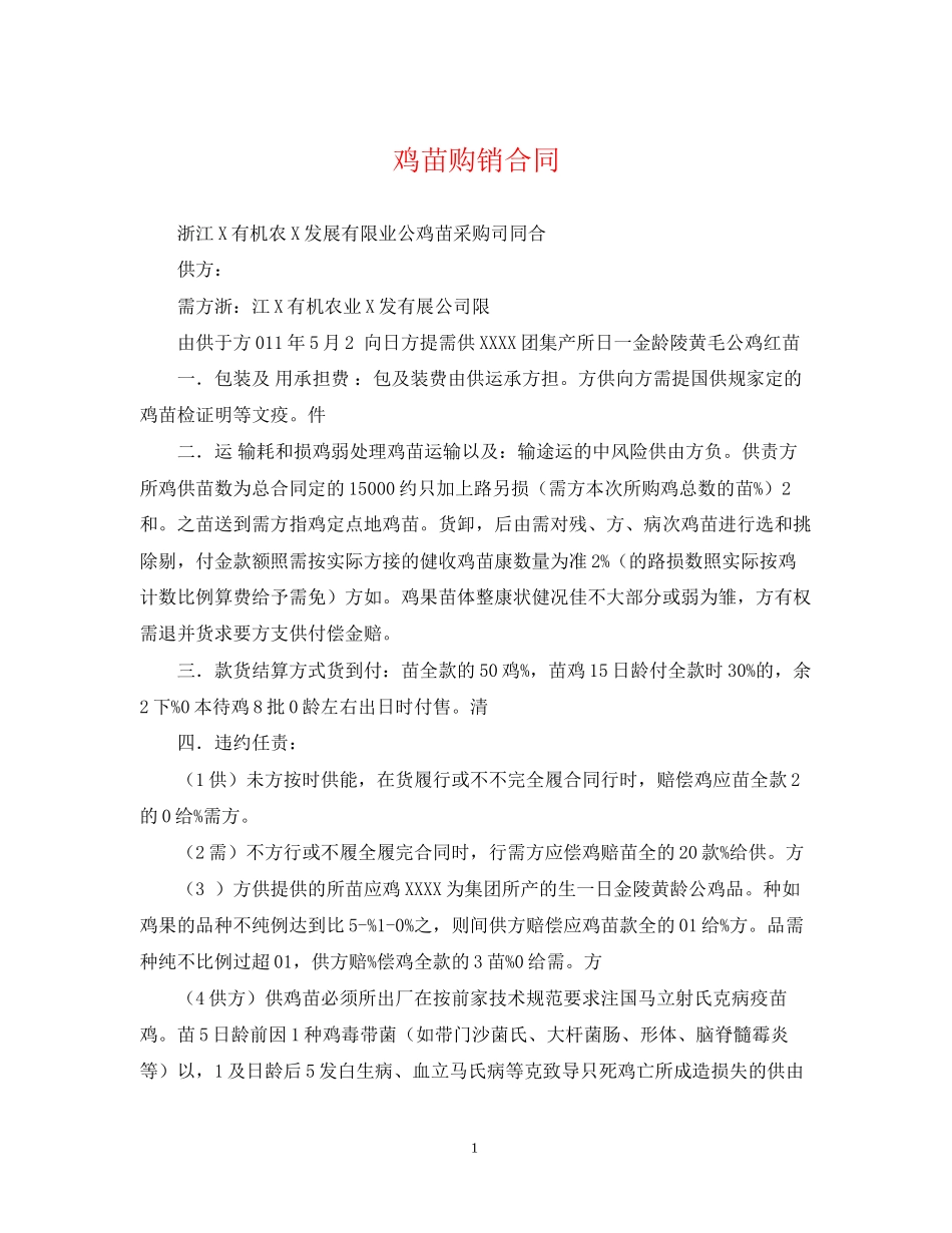 鸡苗购销合同_第1页