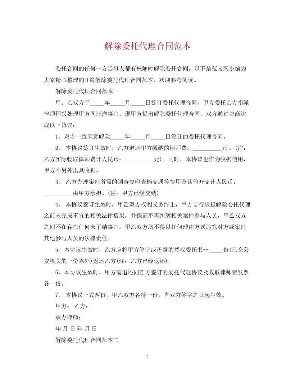 解除委托代理合同范本_第1页