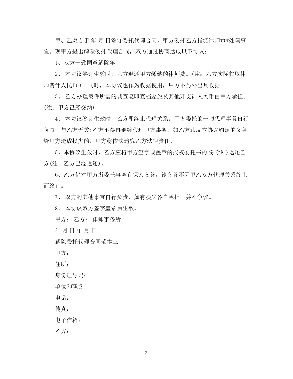 解除委托代理合同范本_第2页