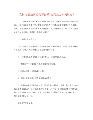 农村宅基地买卖是否有效合同效力如何认定