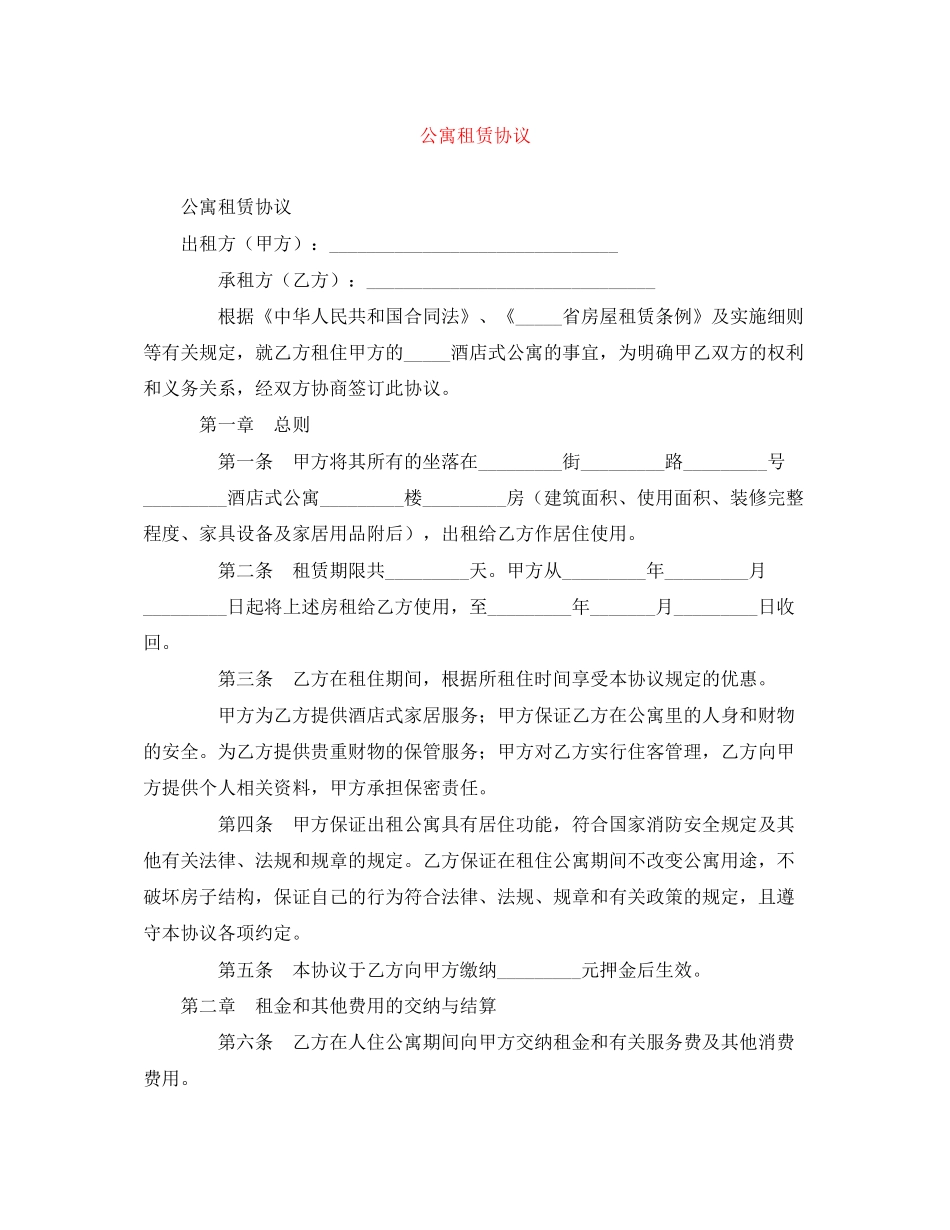 公寓租赁协议_第1页