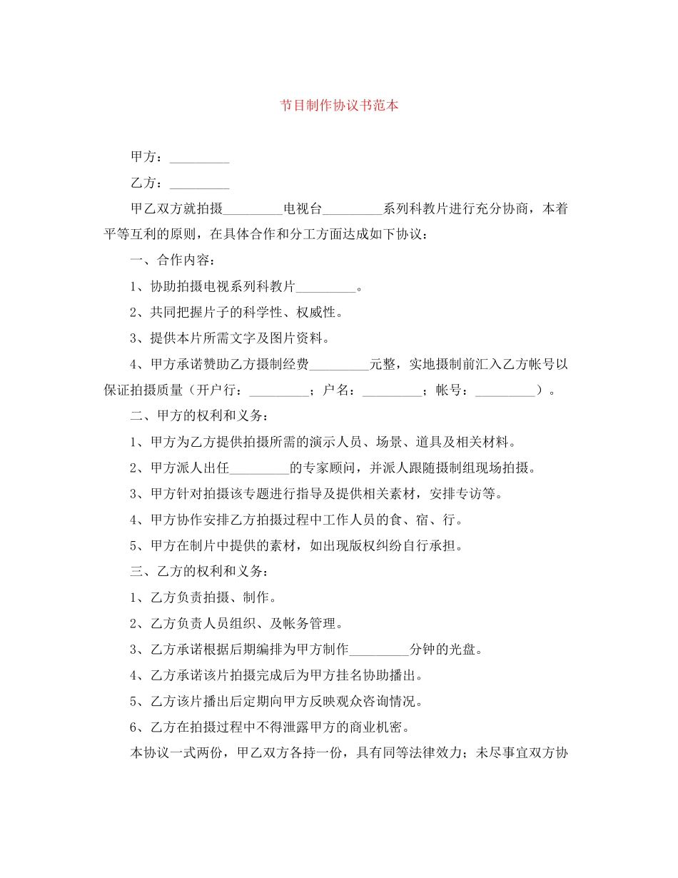节目制作协议书范本_第1页